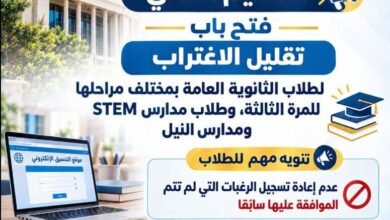 التعليم العالي تعلن استمرار تقليل الاغتراب للمرة الثالثة لطلاب الثانوية العامة وSTEM ومدارس النيل